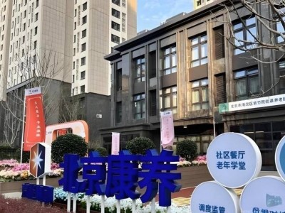 北康养紫竹院街道养老服务中心